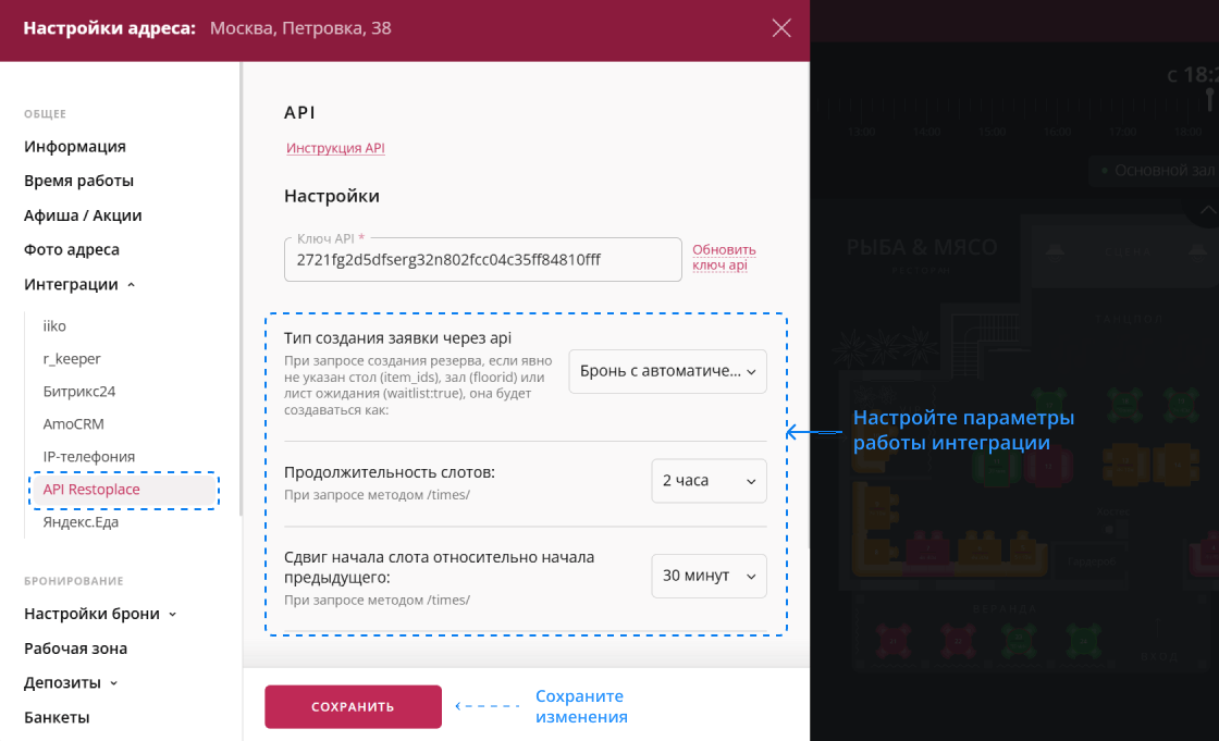 Настройки интеграции API Restoplace