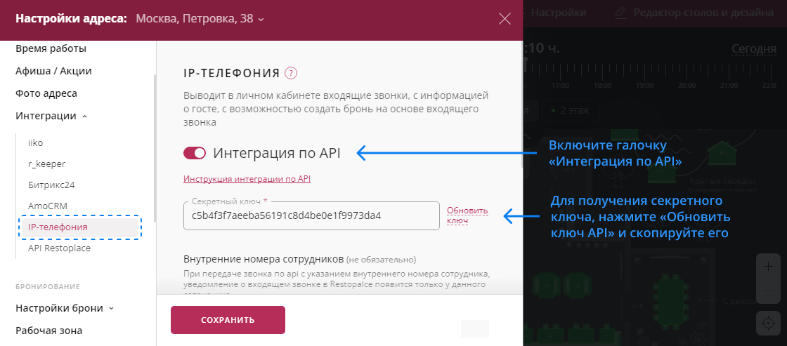 Секретный ключ IP-телефонии в Restoplace
