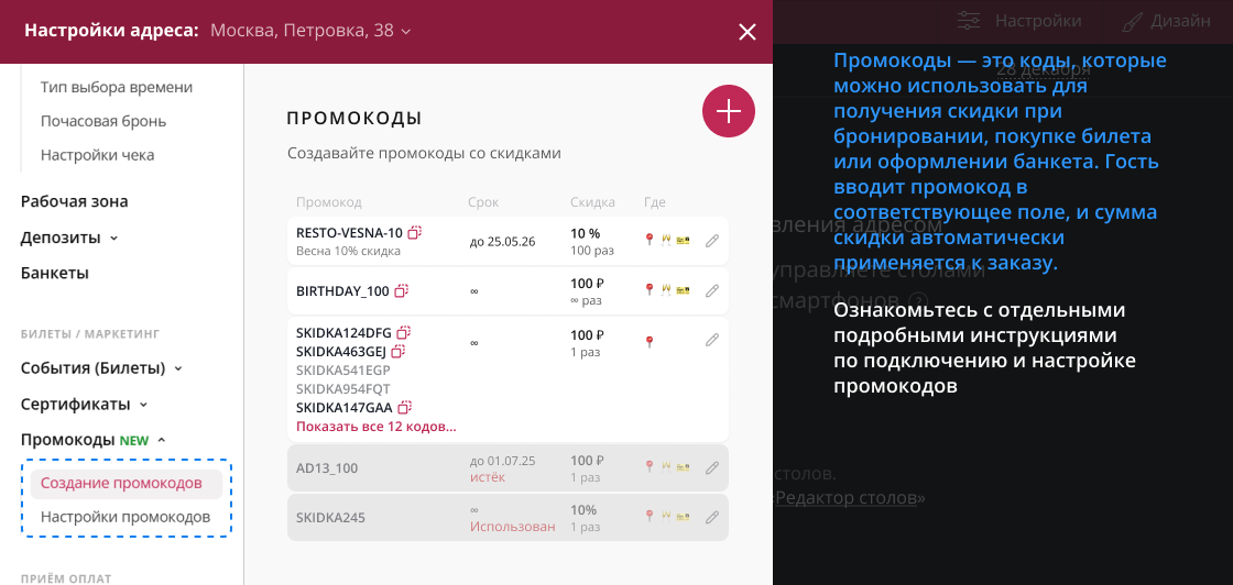 Настройка промокодов в Restoplace