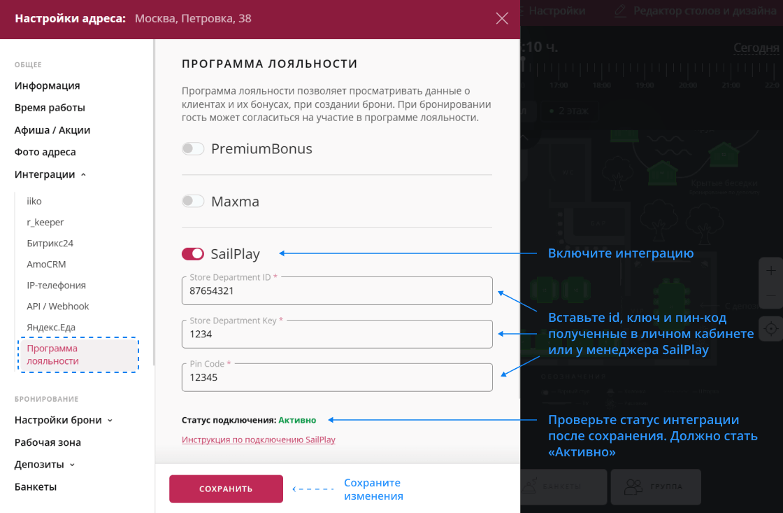 настройка интеграции SailPlay и Рестоплейс