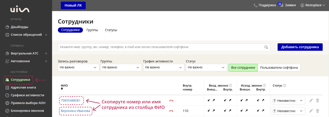 Внутренние номера сотрудников в UIS