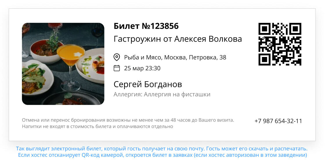 Электронный билет Restoplace