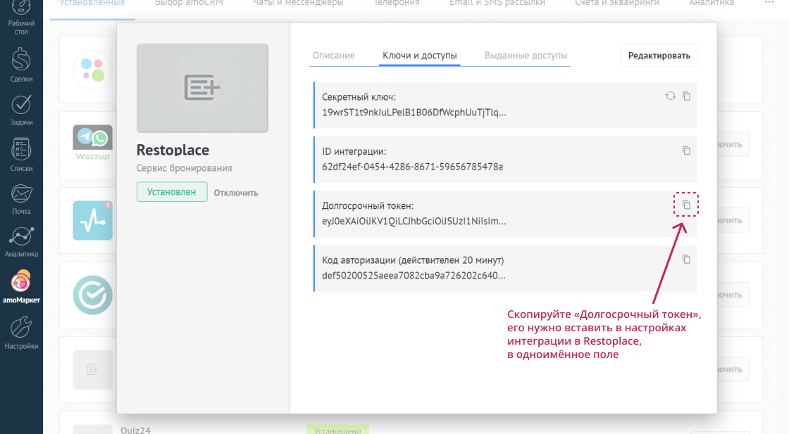 Интеграция Restoplace и amoCRM