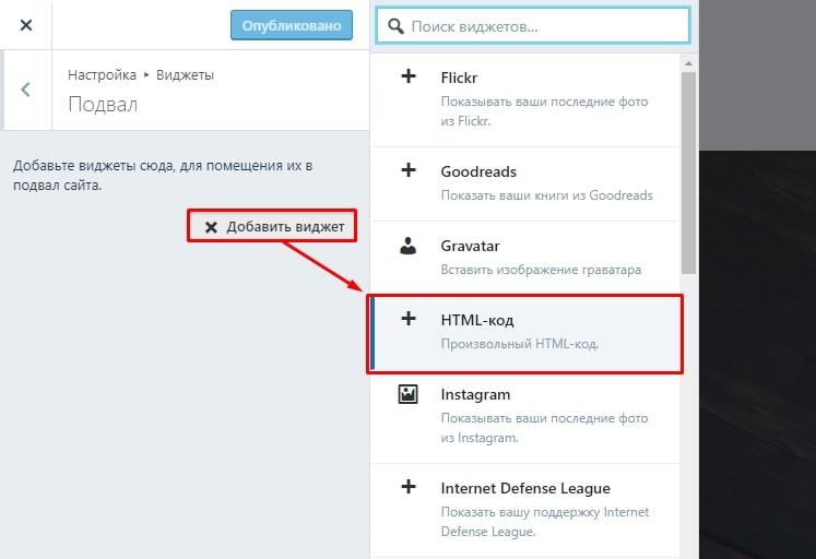 Добавить виджет в CMS WordPress
