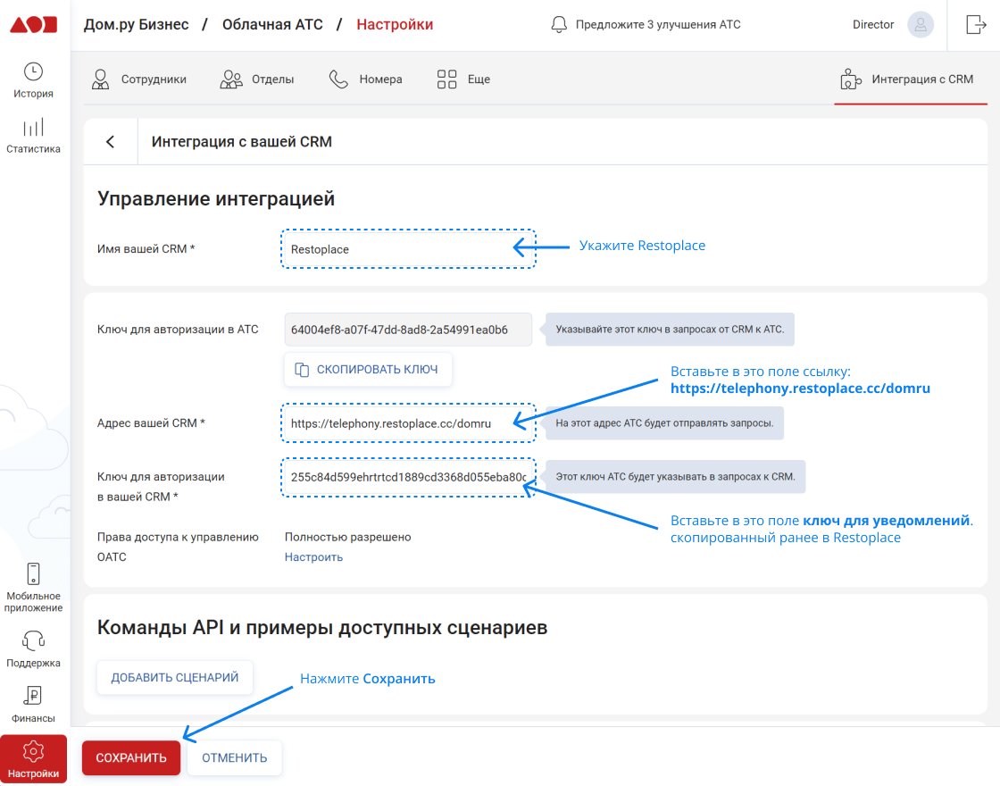 Интеграция виртуальной АТС Дом.ру с Рестоплейс
