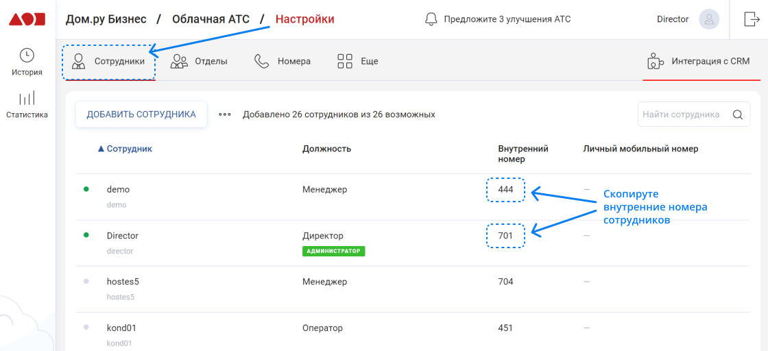 Внутренние номера сотрудников в Дом.ру