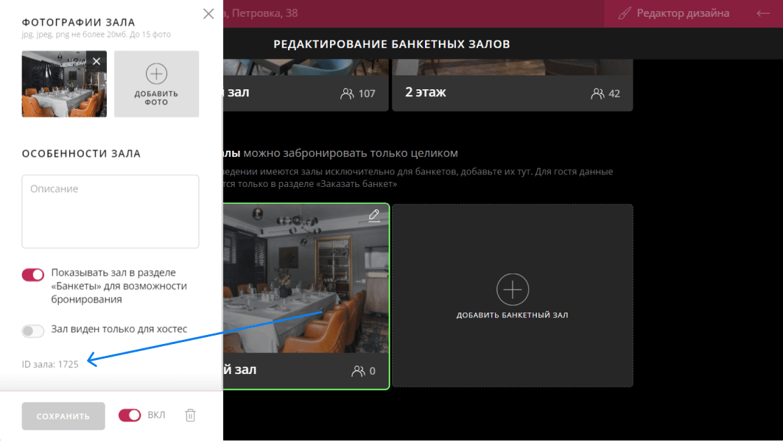 id банкетного зала Restoplace