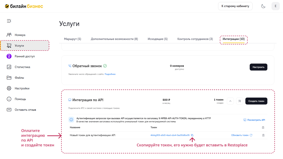 Интеграция виртуальной АТС BEELINE и Restoplace