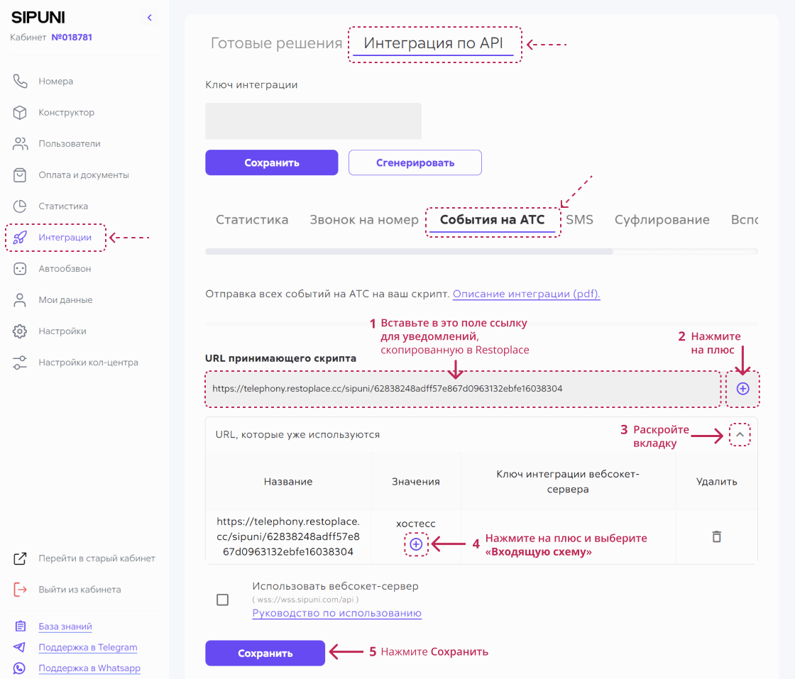 Интеграция Sipuni и Restoplace