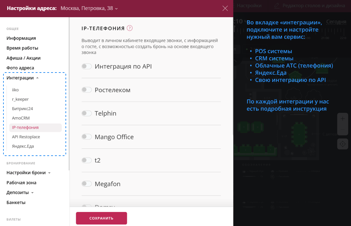 Настройка интеграций Restoplace