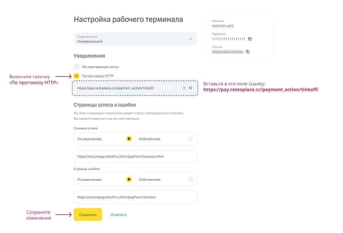 Настройки Тинькофф под Restoplace