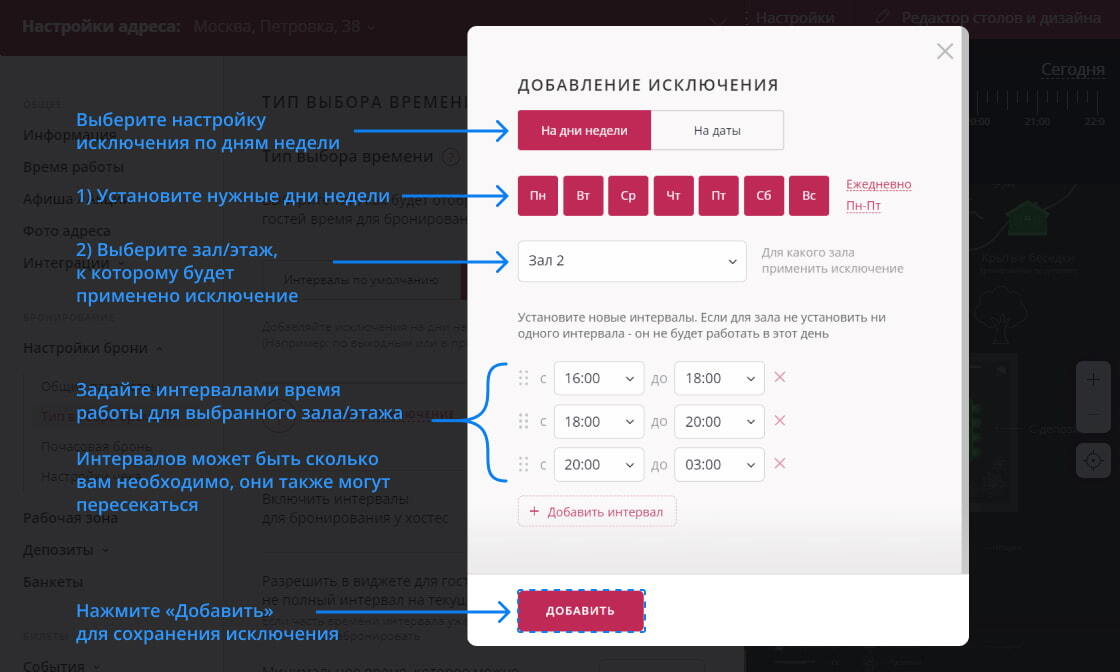 Исключения интервалов бронирования Restoplace