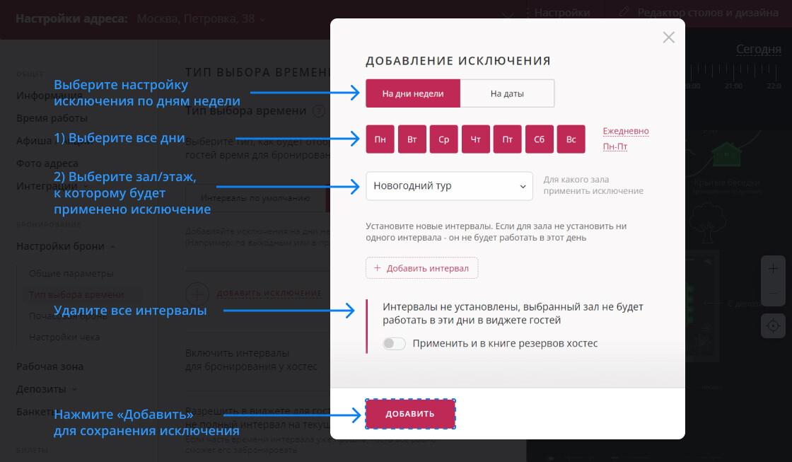 Исключения интервалов бронирования Restoplace