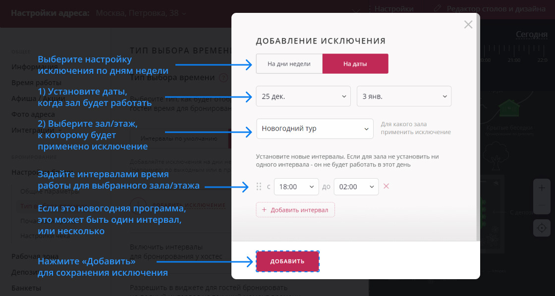 Исключения интервалов бронирования Restoplace