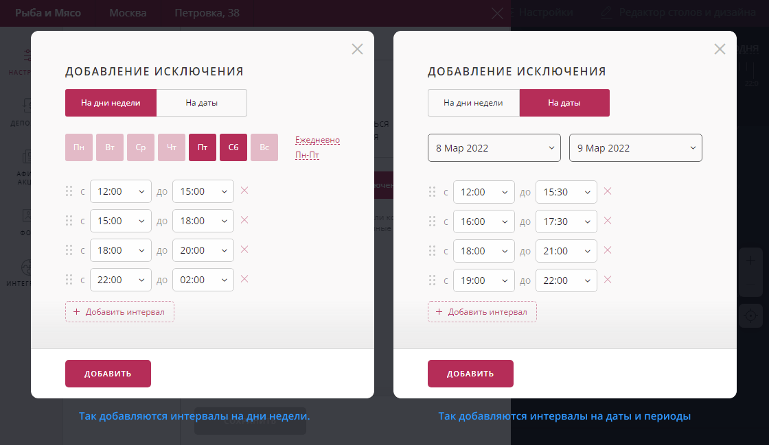 Исключения интервалов бронирования Restoplace