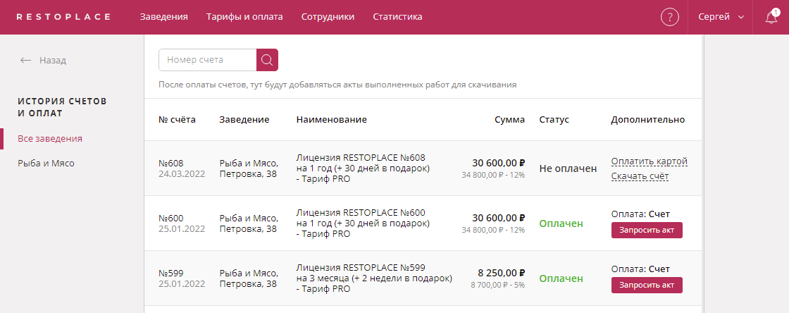 История оплат Restoplace