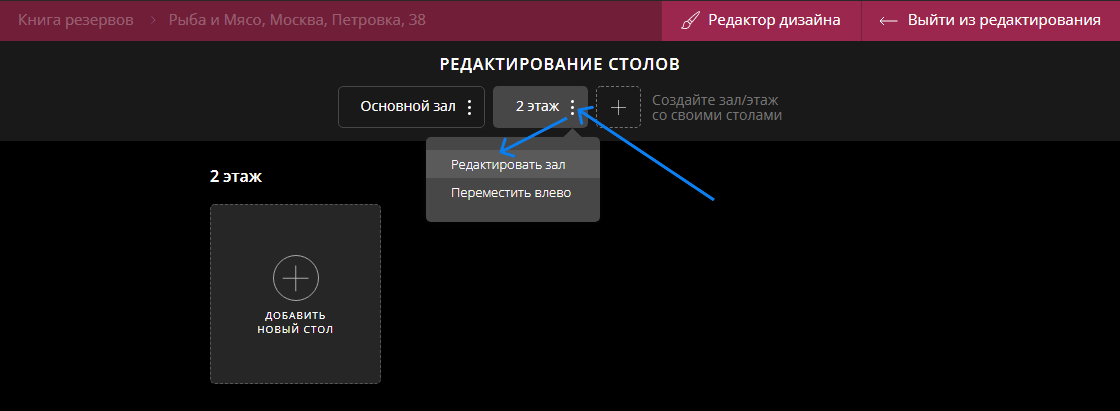 Редактирование зала Restoplace