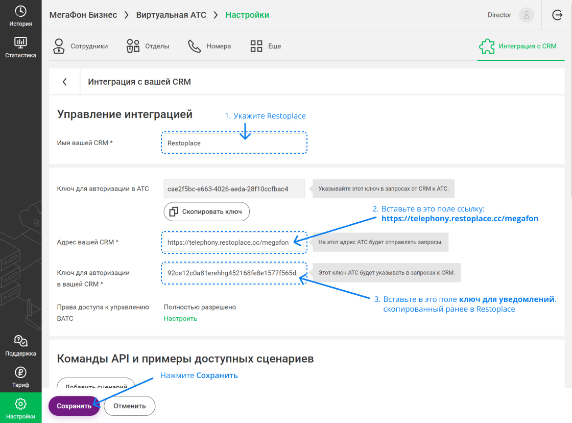 Интеграция телефонии Мегафон и Restoplace