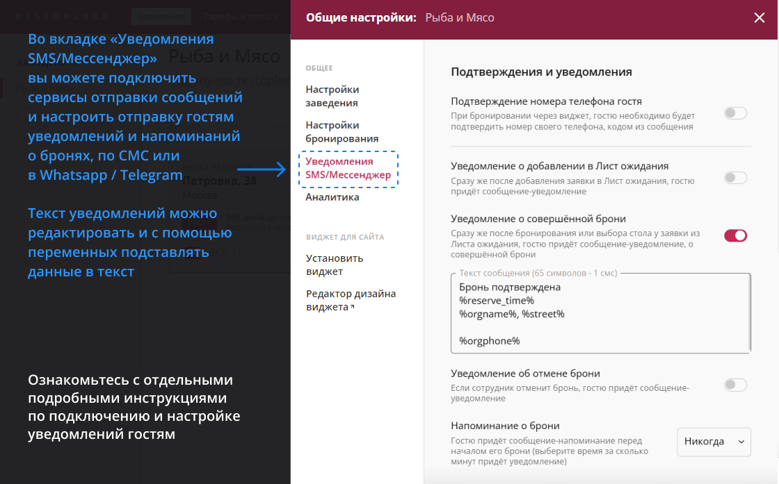 Настройка SMS-уведомлений Restoplace