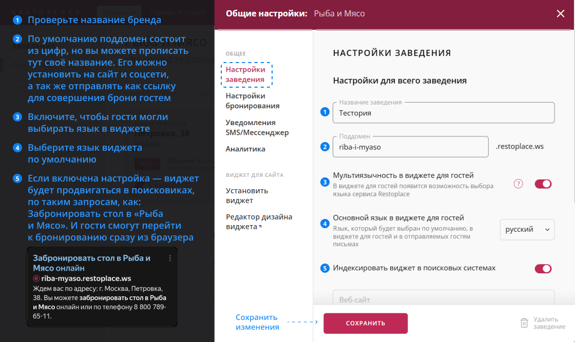 Общие настройки заведения Restoplace