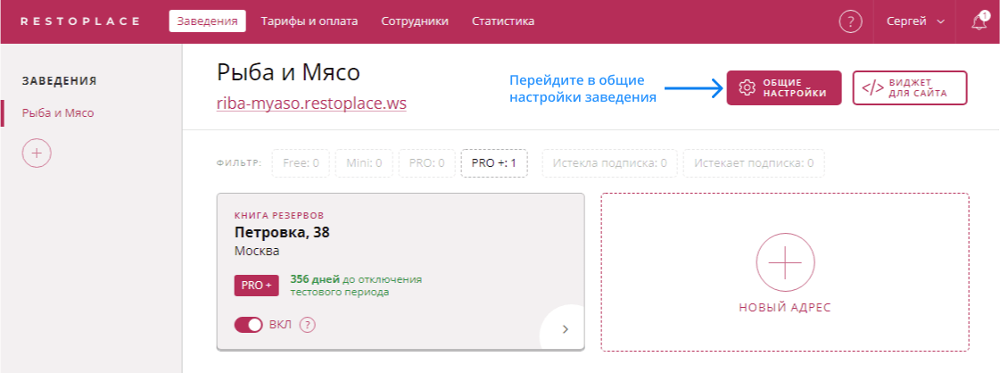 Общие настройки заведения Restoplace