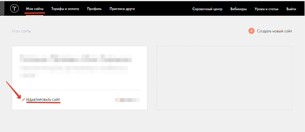 Редактировать сайт в Tilda