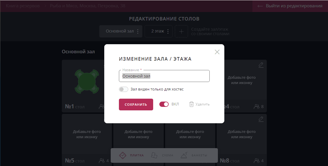 Изменение зала Restoplace