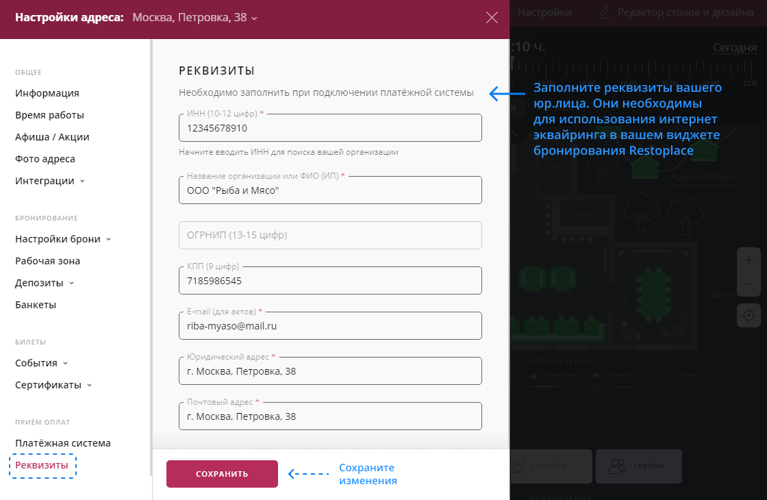 Реквизиты в Restoplace