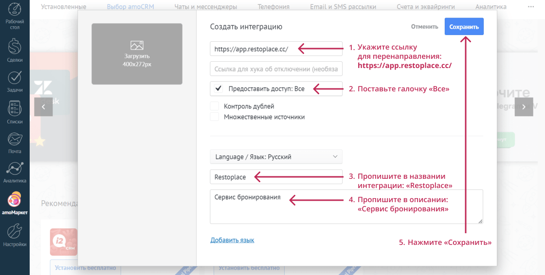 Интеграция amoCRM и Restoplace