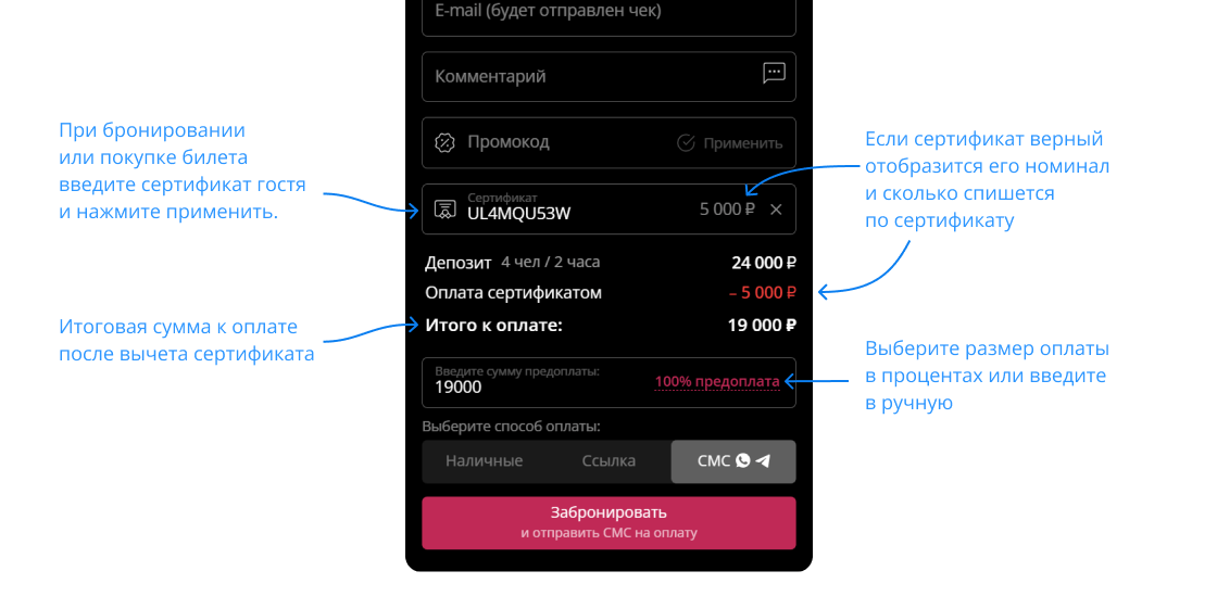 Использование сертификата при бронировании в Restoplace