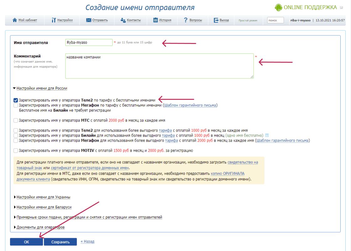 Регистрация имени отправителя