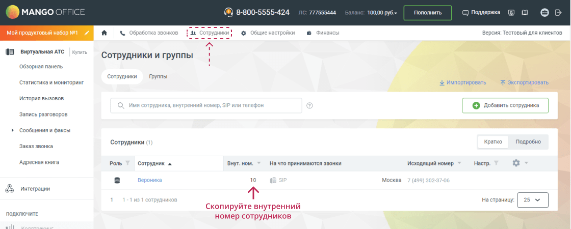 Внутренние номера сотрудников в Телфин