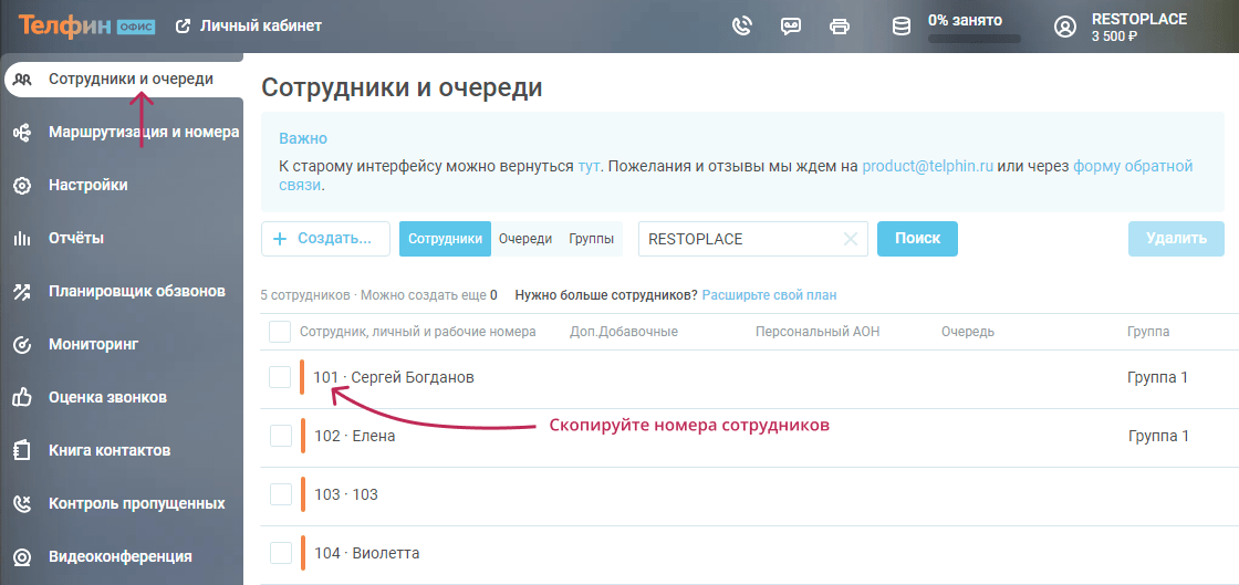 Внутренние номера сотрудников в Телфин