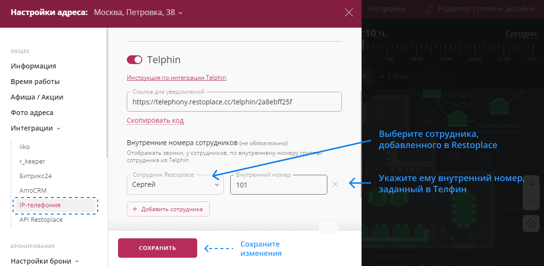 Внутренние номера сотрудников в Restoplace