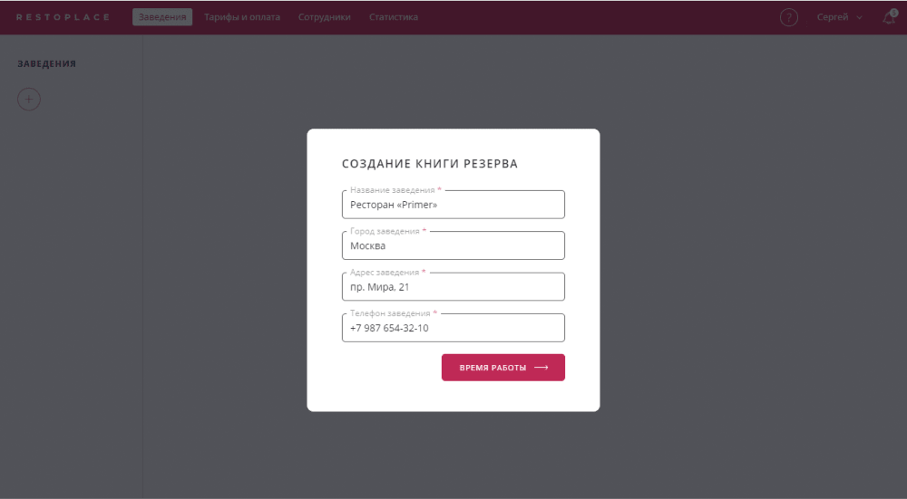 Создание книги резервов Restoplace