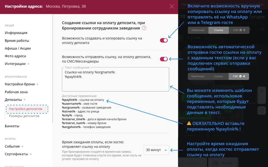 Настройки ссылок на оплату депозитов Restoplace