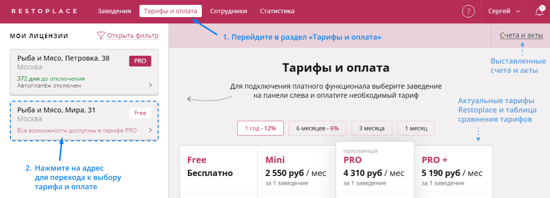 Оплата тарифа Restoplace