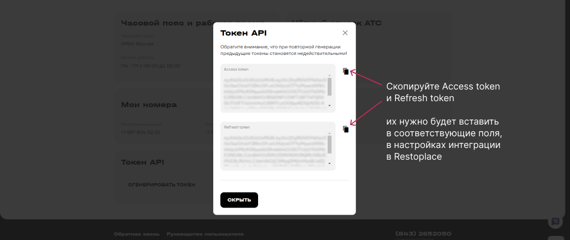 Интеграция TELE2 и Restoplace