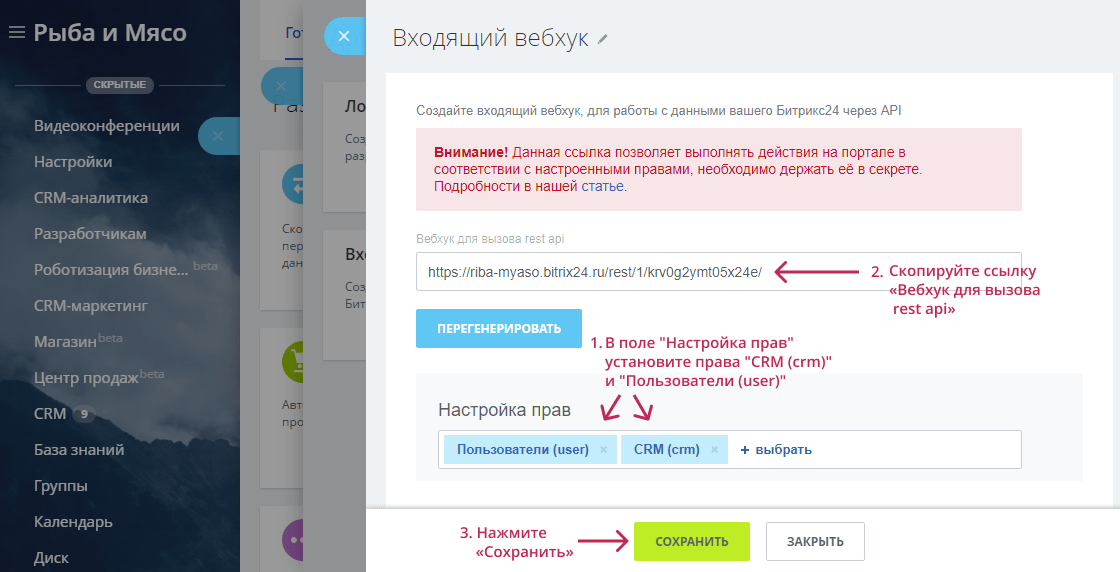 Входящий вебхук Битрикс24