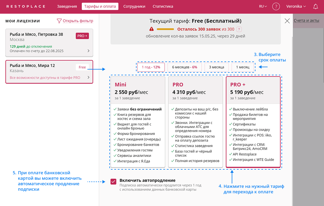 Выбор тарифа Restoplace