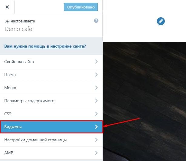 Виджеты в CMS WordPress