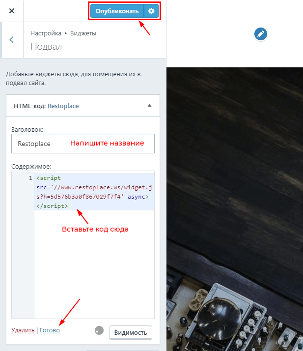 Вставка кода в CMS WordPress