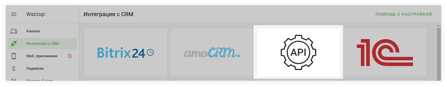 API ключ в wazzup