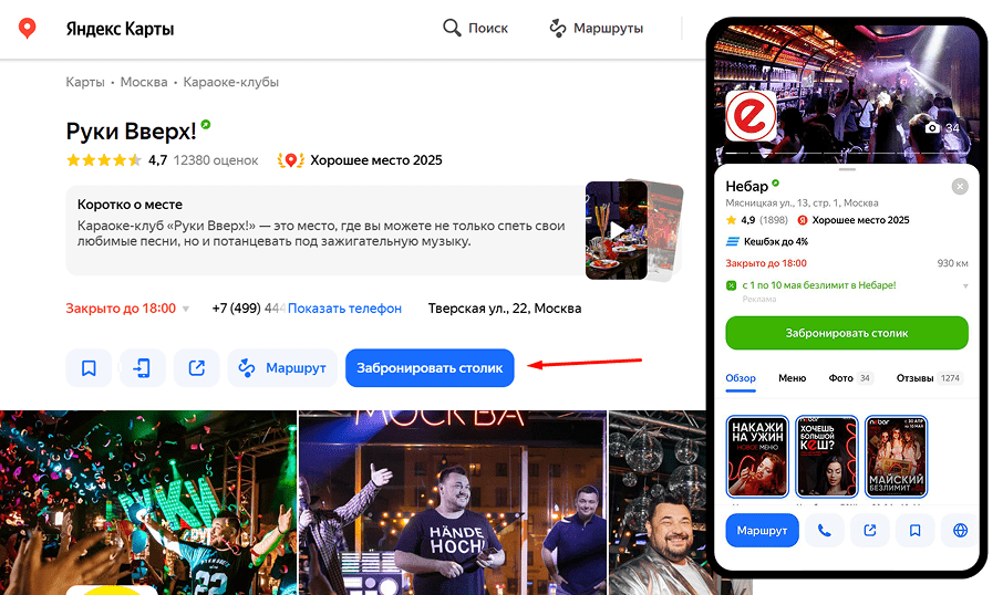 Бронирование столов через Яндекс карты