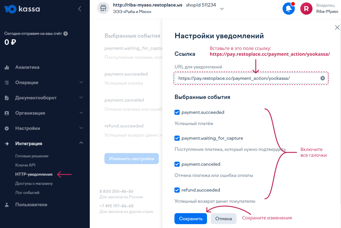 Юkassa уведомления в Restoplace