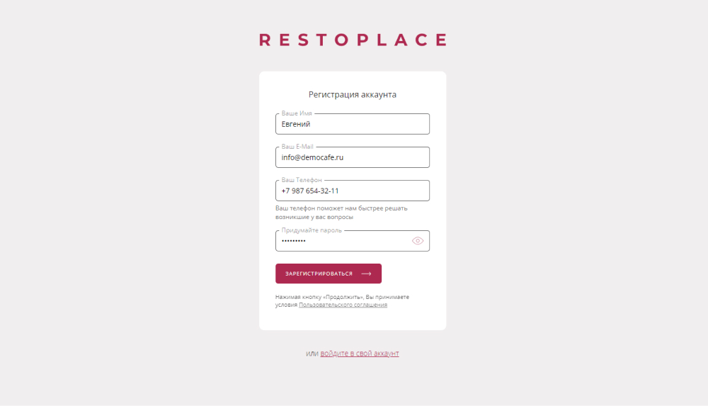 Регистрация в restoplace